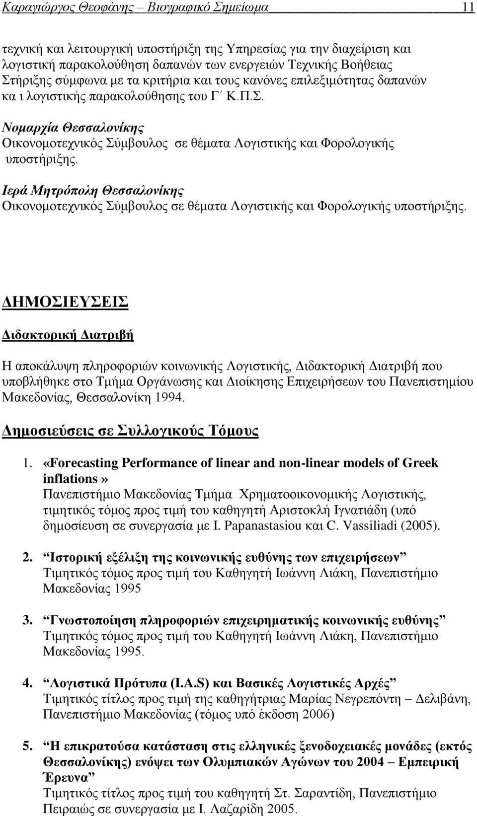 Ιερά Μητρόπολη Θεσσαλονίκης Οικονομοτεχνικός Σύμβουλος σε θέματα Λογιστικής και Φορολογικής υποστήριξης.