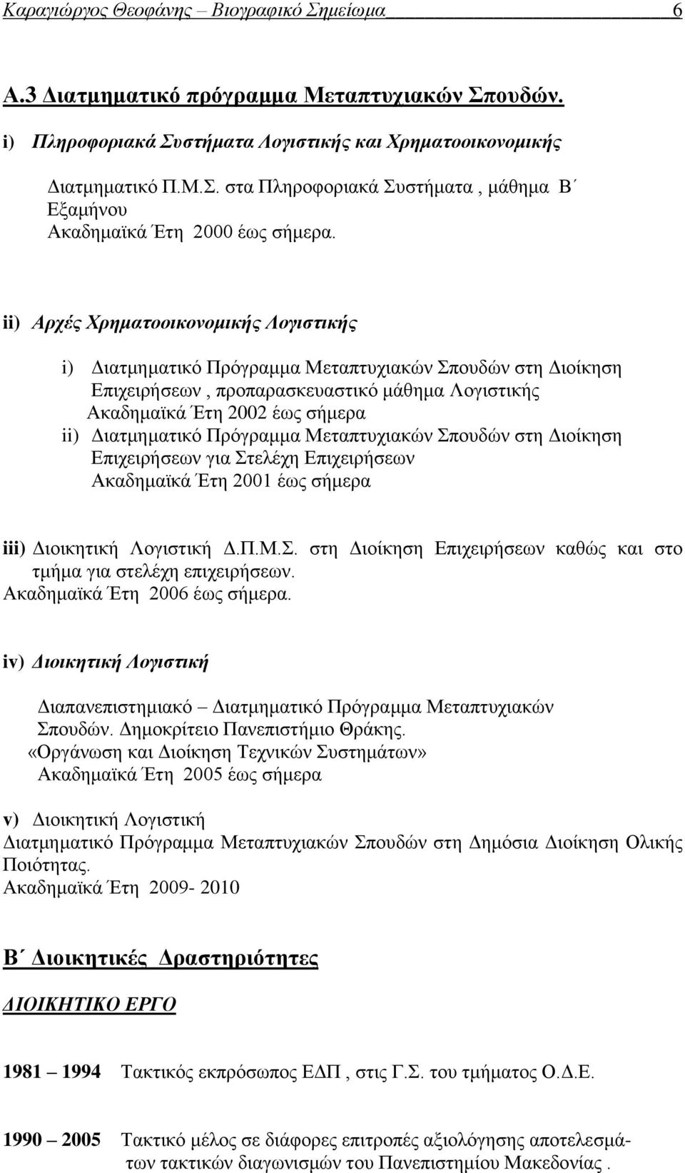 Πρόγραμμα Μεταπτυχιακών Σπουδών στη Διοίκηση Επιχειρήσεων για Στελέχη Επιχειρήσεων Ακαδημαϊκά Έτη 2001 έως σήμερα iii) Διοικητική Λογιστική Δ.Π.Μ.Σ. στη Διοίκηση Επιχειρήσεων καθώς και στο τμήμα για στελέχη επιχειρήσεων.