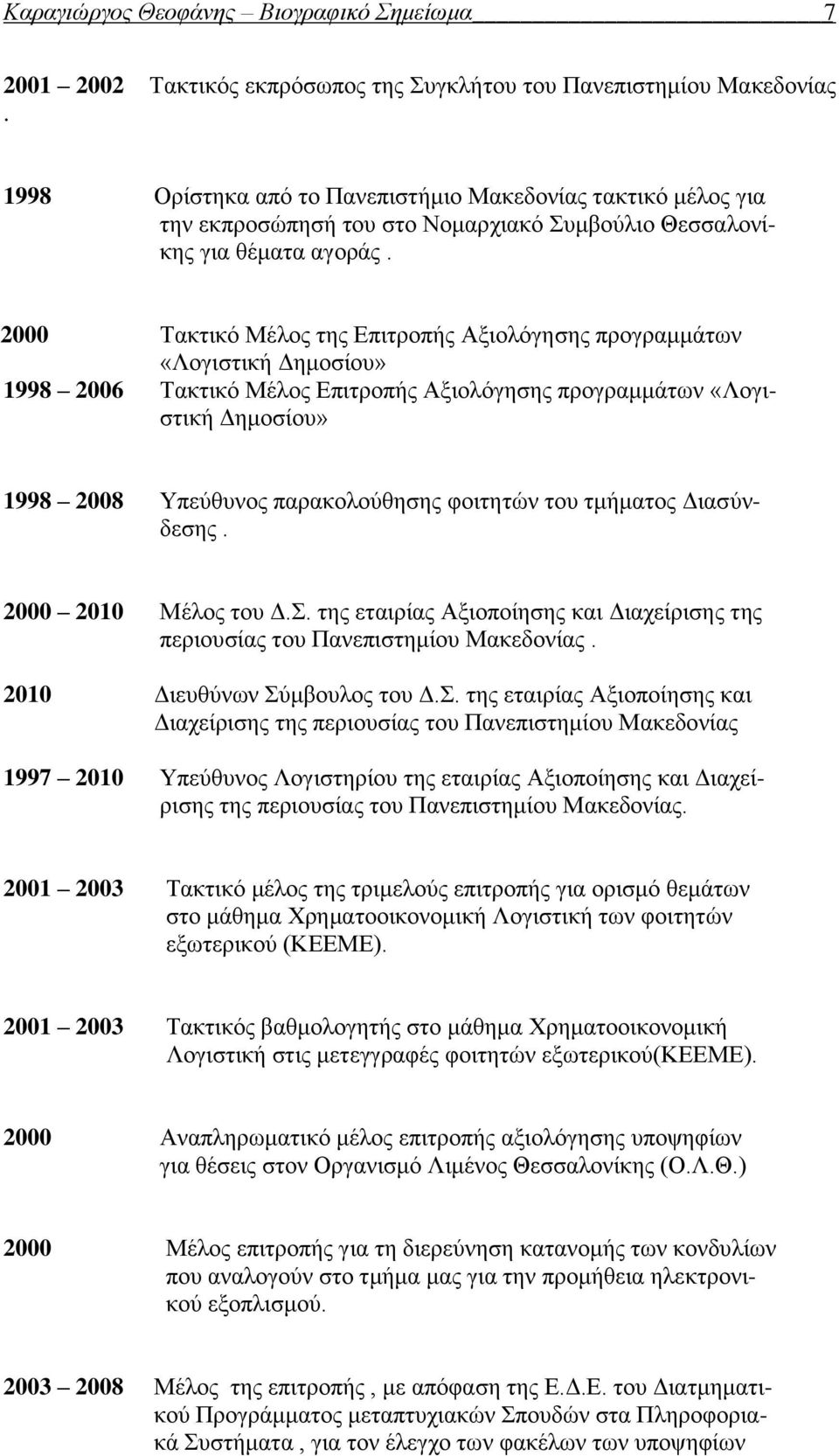 2000 Τακτικό Μέλος της Επιτροπής Αξιολόγησης προγραμμάτων «Λογιστική Δημοσίου» 1998 2006 Τακτικό Μέλος Επιτροπής Αξιολόγησης προγραμμάτων «Λογιστική Δημοσίου» 1998 2008 Υπεύθυνος παρακολούθησης