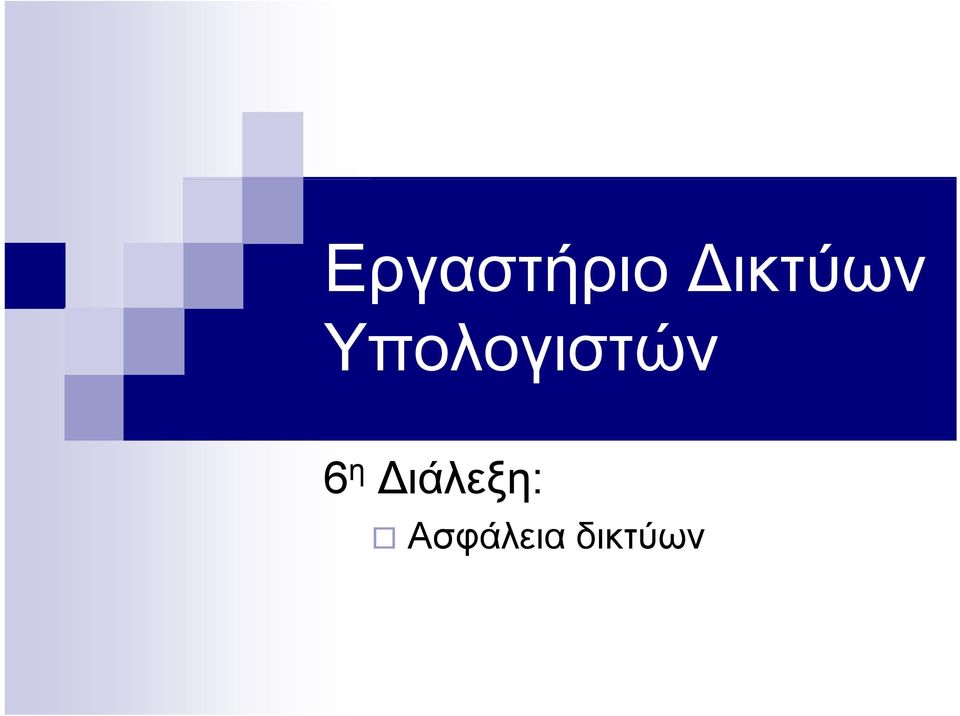 Υπολογιστών 6