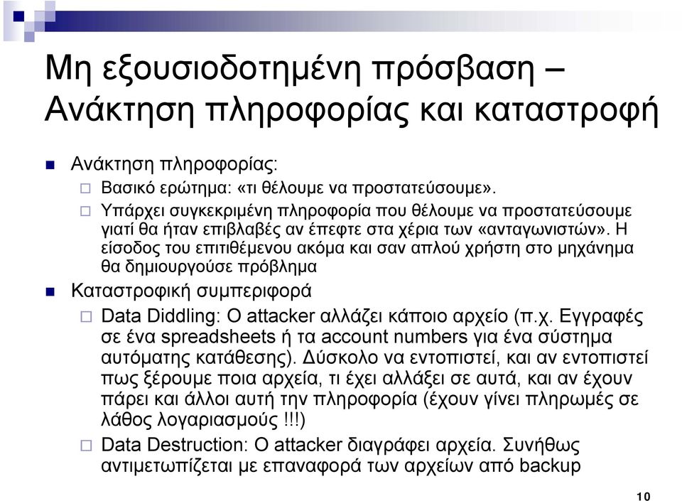 Η είσοδος του επιτιθέμενου ακόμα και σαν απλού χρήστη στο μηχάνημα θα δημιουργούσε πρόβλημα Καταστροφική συμπεριφορά Data Diddling: Ο attacker αλλάζει κάποιο αρχείο (π.χ. χ Εγγραφές σε ένα spreadsheets ή τα account numbers για ένα σύστημα αυτόματης κατάθεσης).