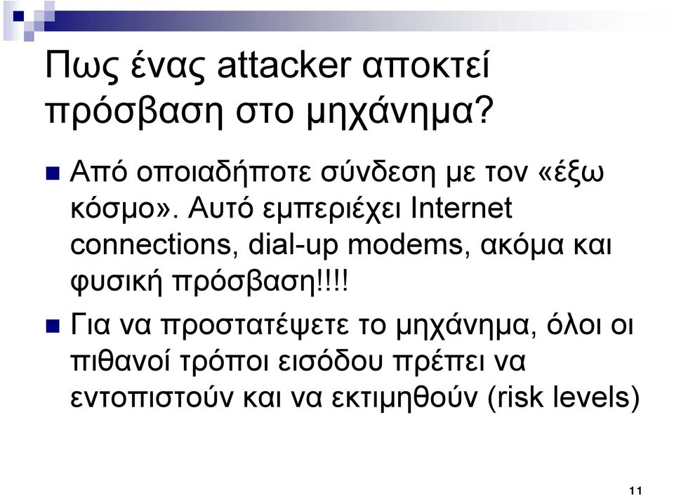 Αυτό εμπεριέχει Internet connections, dial-up modems, ακόμα και φυσική