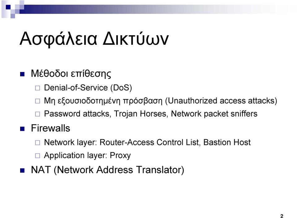 Trojan Horses, Network packet sniffers Firewalls Network layer: