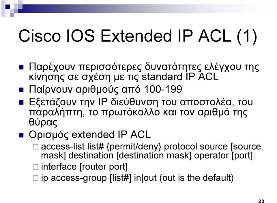 αριθμό της θύρας Ορισμός extended d IP ACL access-list list# {permit/deny} protocol source [source mask]