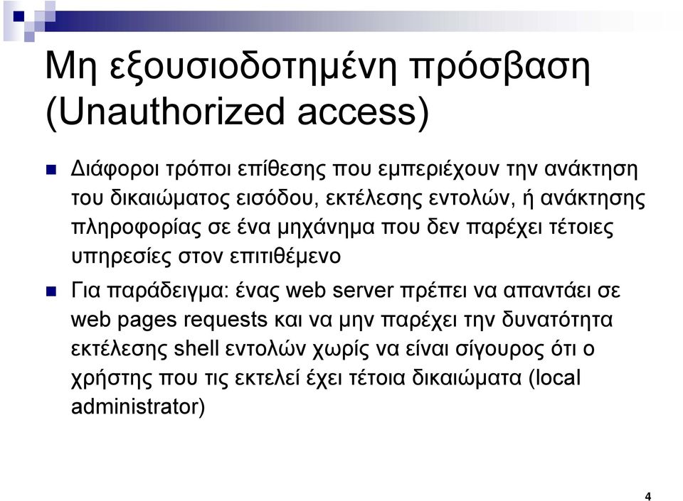 στον επιτιθέμενο Για παράδειγμα: ένας web server πρέπει να απαντάει σε web pages requests και να μην παρέχει την