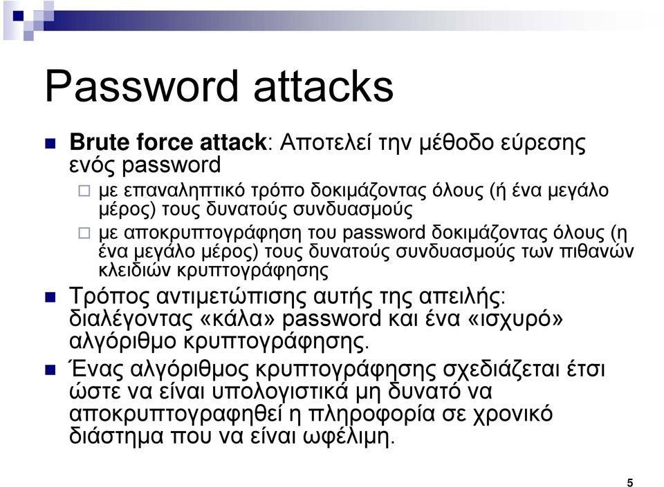 κλειδιών κρυπτογράφησης Τρόπος αντιμετώπισης αυτής της απειλής: διαλέγοντας «κάλα» password και ένα «ισχυρό» αλγόριθμο κρυπτογράφησης.