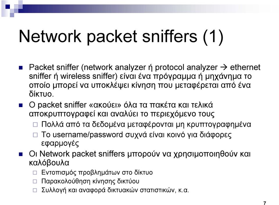 Ο packet sniffer «ακούει» όλα τα πακέτα και τελικά αποκρυπτογραφεί και αναλύει το περιεχόμενο τους Πολλά από τα δεδομένα μεταφέρονται μη κρυπτογραφημένα