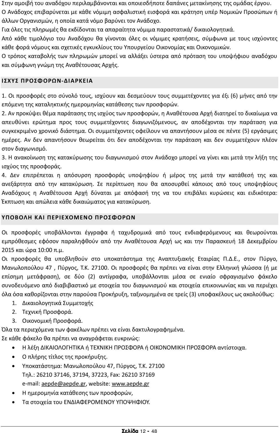 Για όλες τις πληρωμές θα εκδίδονται τα απαραίτητα νόμιμα παραστατικά/ δικαιολογητικά.