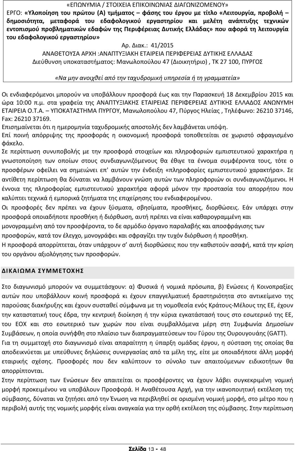 : 41/2015 ΑΝΑΘΕΤΟΥΣΑ ΑΡΧΗ :ΑΝΑΠΤΥΞΙΑΚΗ ΕΤΑΙΡΕΙΑ ΠΕΡΙΦΕΡΕΙΑΣ ΔΥΤΙΚΗΣ ΕΛΛΑΔΑΣ Διεύθυνση υποκαταστήματος: Μανωλοπούλου 47 (Διοικητήριο), ΤΚ 27 100, ΠΥΡΓΟΣ «Να μην ανοιχθεί από την ταχυδρομική υπηρεσία ή