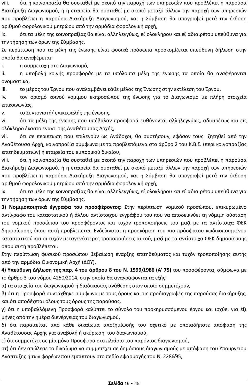 ότι τα μέλη της κοινοπραξίας θα είναι αλληλεγγύως, εξ ολοκλήρου και εξ αδιαιρέτου υπεύθυνα για την τήρηση των όρων της Σύμβασης.