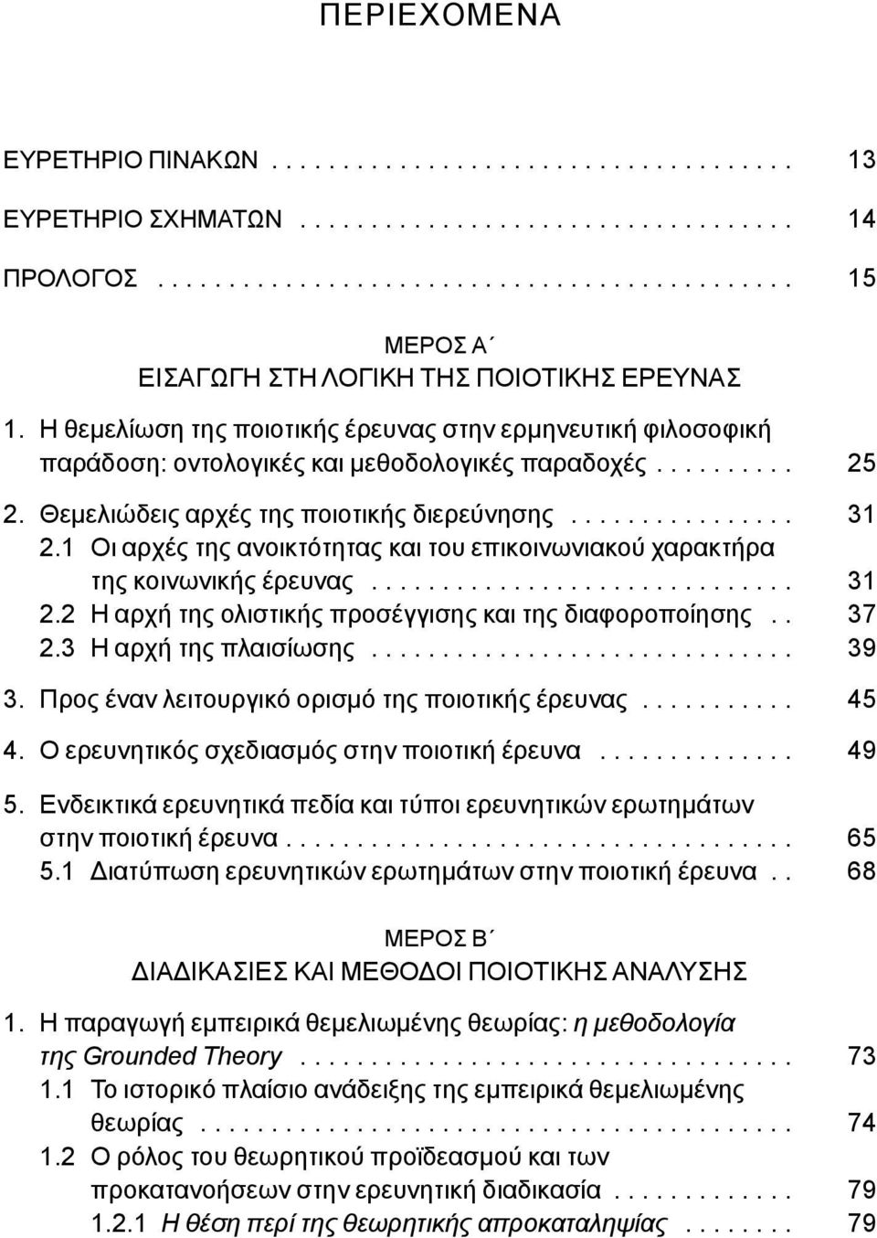 1 Οι αρχές της ανοικτότητας και του επικοινωνιακού χαρακτήρα της κοινωνικής έρευνας.............................. 31 2.2 Η αρχή της ολιστικής προσέγγισης και της διαφοροποίησης.. 37 2.