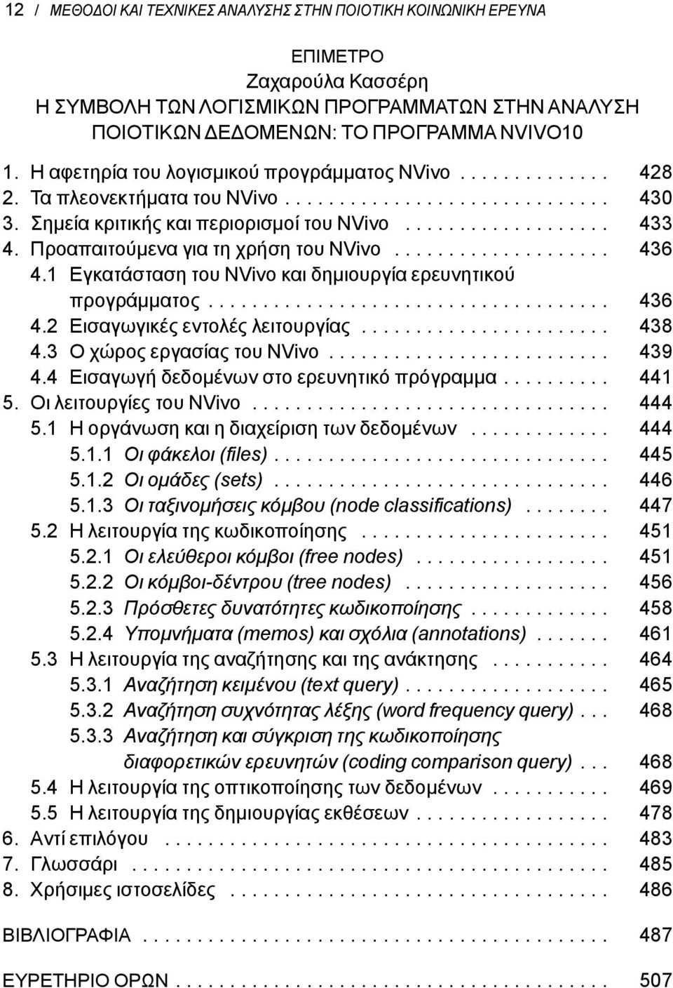 Προαπαιτούμενα για τη χρήση του NVivo.................... 436 4.1 Εγκατάσταση του NVivo και δημιουργία ερευνητικού προγράμματος..................................... 436 4.2 Εισαγωγικές εντολές λειτουργίας.