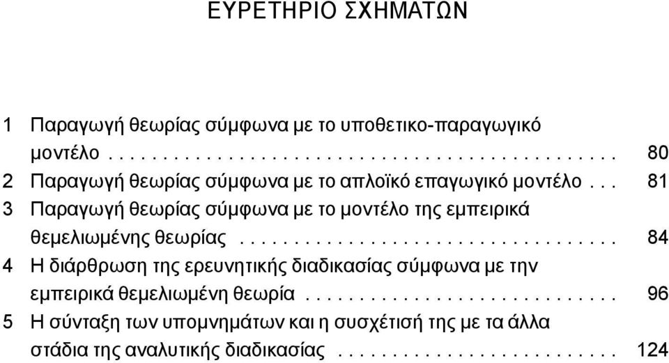 .. 81 3 Παραγωγή θεωρίας σύμφωνα με το μοντέλο της εμπειρικά θεμελιωμένης θεωρίας.