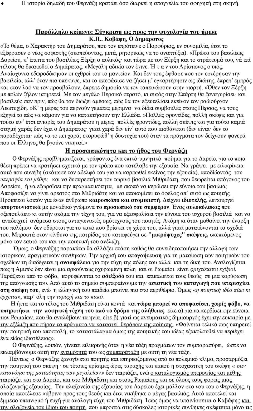 . Καβάφη, Ο Δημάρατος «Το θέμα, ο Χαρακτήρ του Δημαράτου, που τον επρότεινε ο Πορφύριος, εν συνομιλία, έτσι το εξέφρασεν ο νέος σοφιστής (σκοπεύοντας, μετά, ρητορικώς να το αναπτύξει).