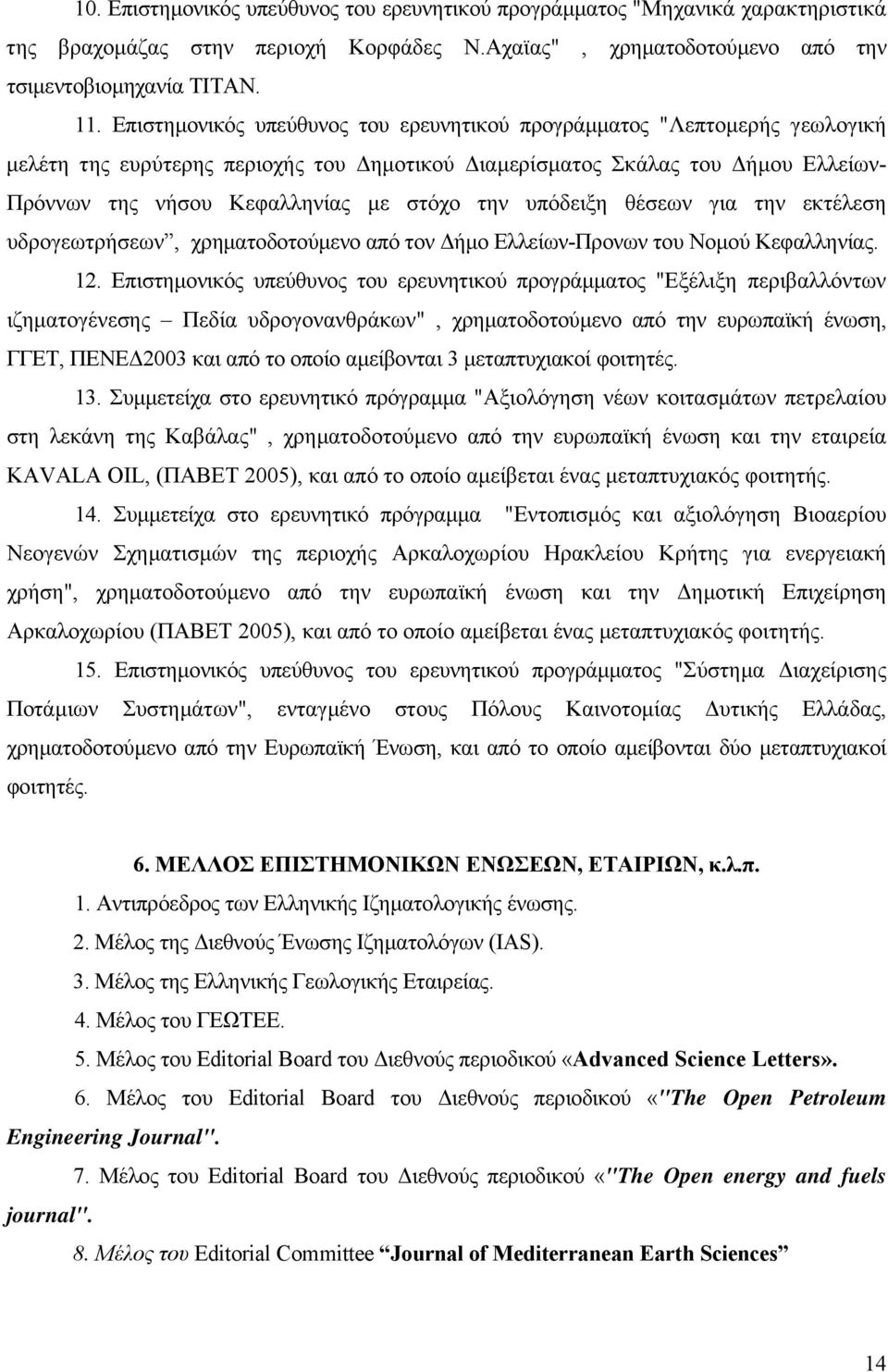 υπόδειξη θέσεων για την εκτέλεση υδρογεωτρήσεων, χρηµατοδοτούµενο από τον ήµο Ελλείων-Προνων του Νοµού Κεφαλληνίας. 12.