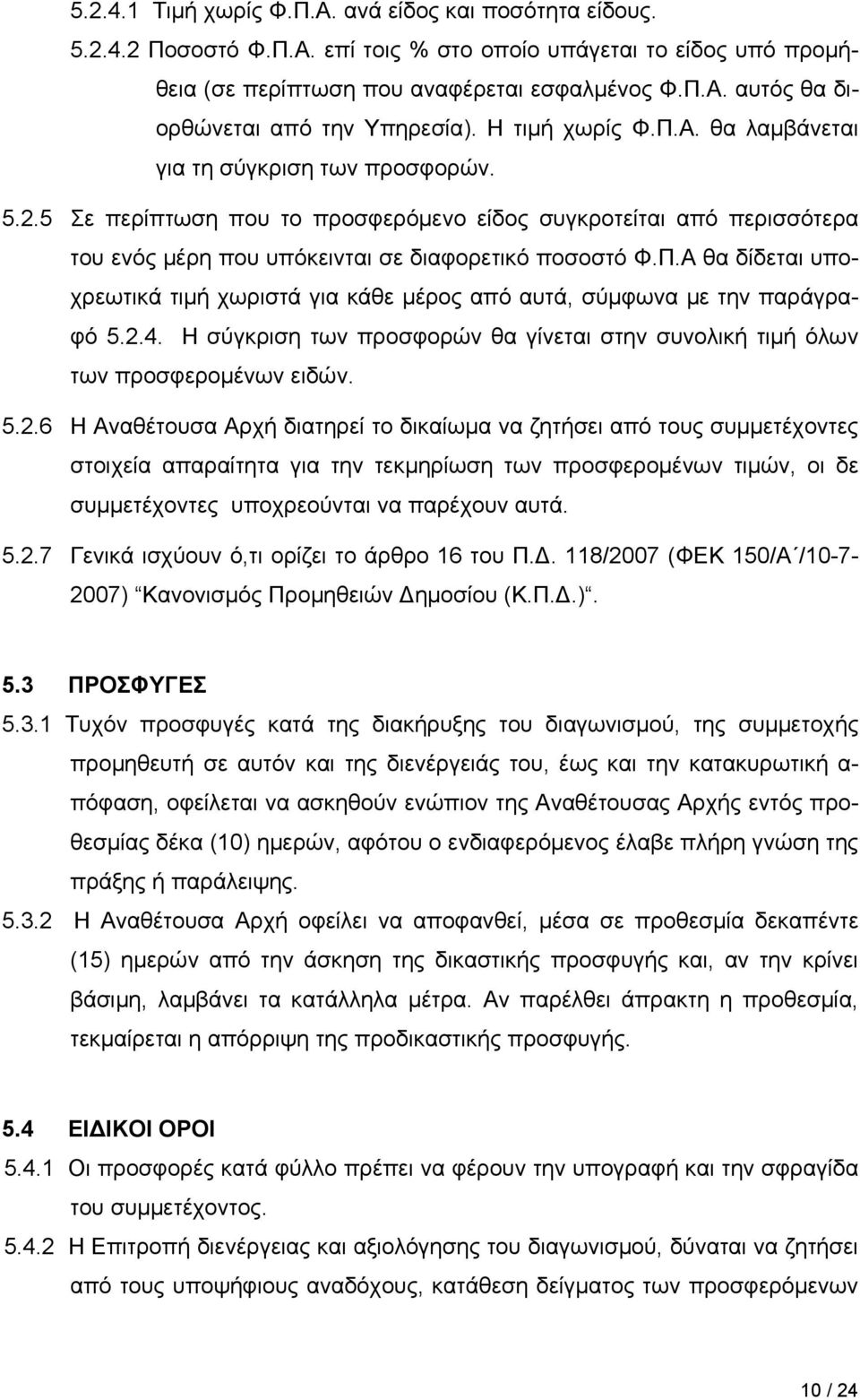 2.4. Η σύγκριση των προσφορών θα γίνεται στην συνολική τιμή όλων των προσφερομένων ειδών. 5.2.6 H Αναθέτουσα Αρχή διατηρεί το δικαίωμα να ζητήσει από τους συμμετέχοντες στοιχεία απαραίτητα για την τεκμηρίωση των προσφερομένων τιμών, οι δε συμμετέχοντες υποχρεούνται να παρέχουν αυτά.