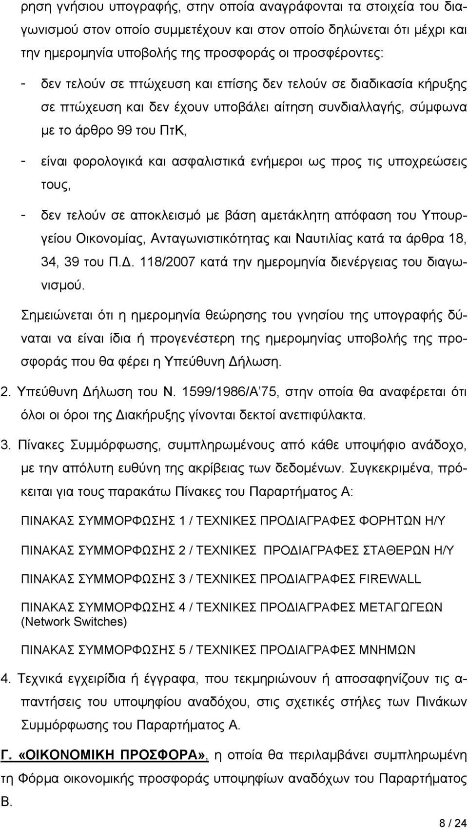 προς τις υποχρεώσεις τους, - δεν τελούν σε αποκλεισμό με βάση αμετάκλητη απόφαση του Υπουργείου Οικονομίας, Ανταγωνιστικότητας και Ναυτιλίας κατά τα άρθρα 18, 34, 39 του Π.Δ.