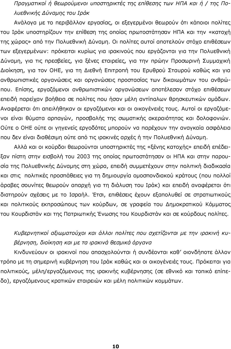 Οι πολίτες αυτοί αποτελούν στόχο επιθέσεων των εξεγερμένων: πρόκειται κυρίως για ιρακινούς που εργάζονται για την Πολυεθνική Δύναμη, για τις πρεσβείες, για ξένες εταιρείες, για την πρώην Προσωρινή