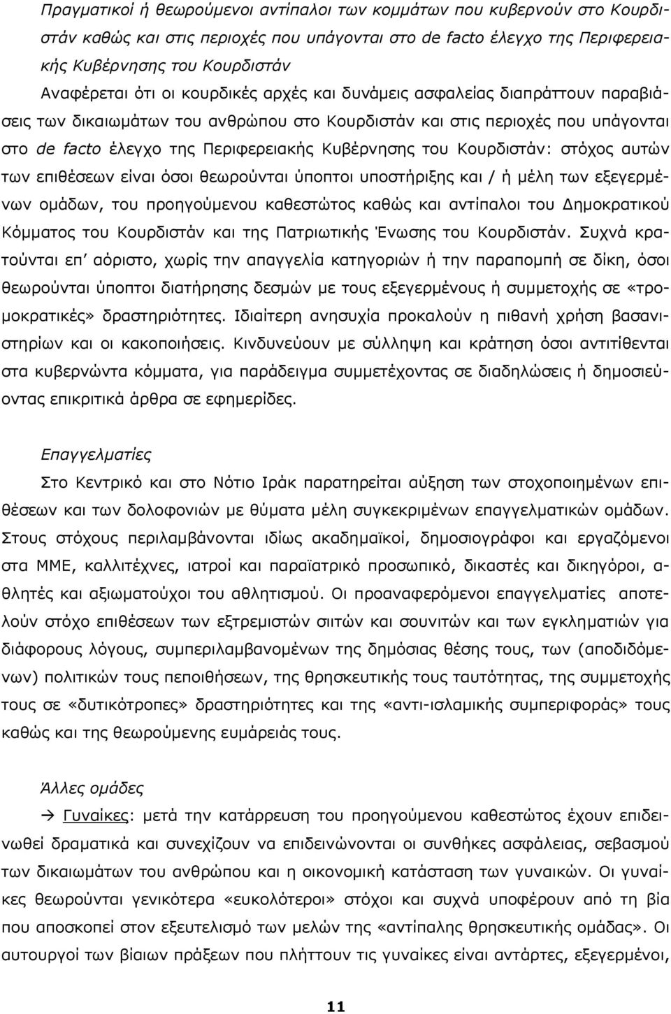 Κουρδιστάν: στόχος αυτών των επιθέσεων είναι όσοι θεωρούνται ύποπτοι υποστήριξης και / ή μέλη των εξεγερμένων ομάδων, του προηγούμενου καθεστώτος καθώς και αντίπαλοι του Δημοκρατικού Κόμματος του