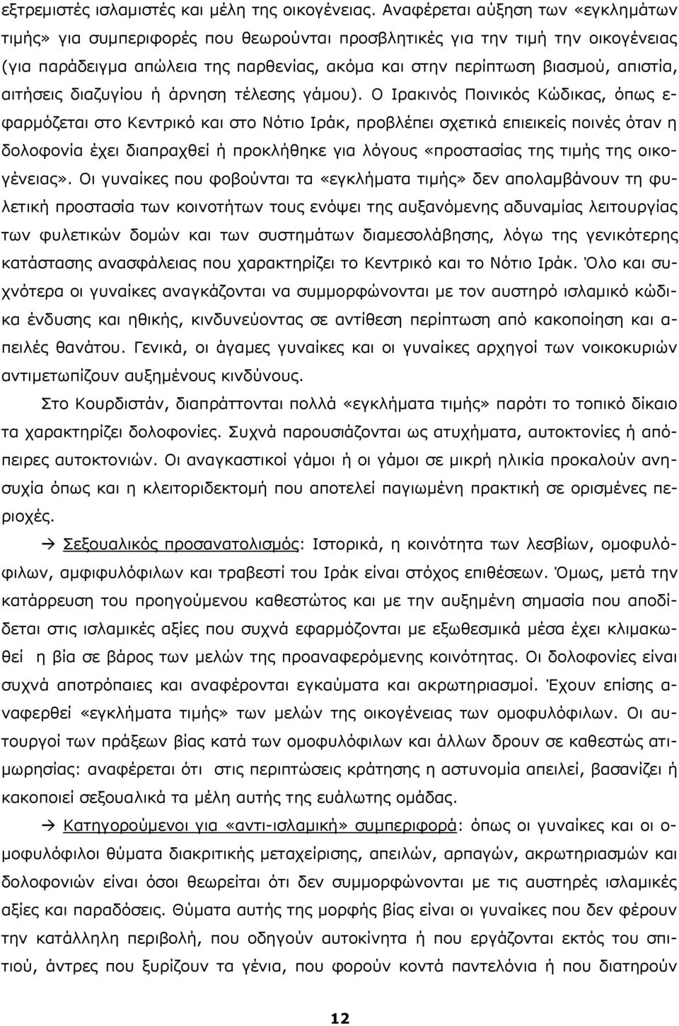 αιτήσεις διαζυγίου ή άρνηση τέλεσης γάμου).