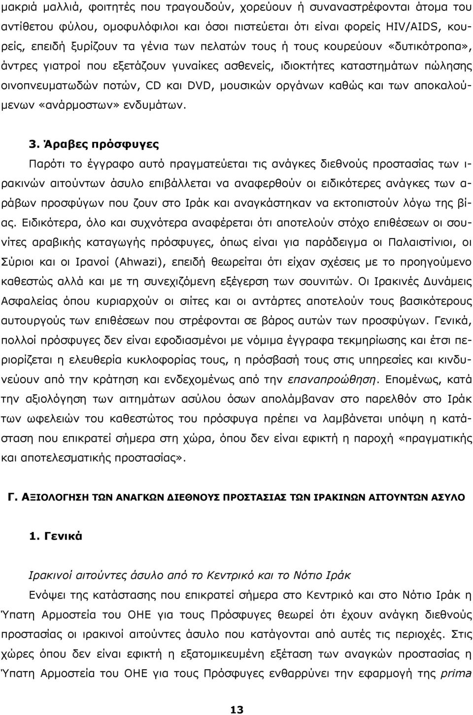 αποκαλούμενων «ανάρμοστων» ενδυμάτων. 3.