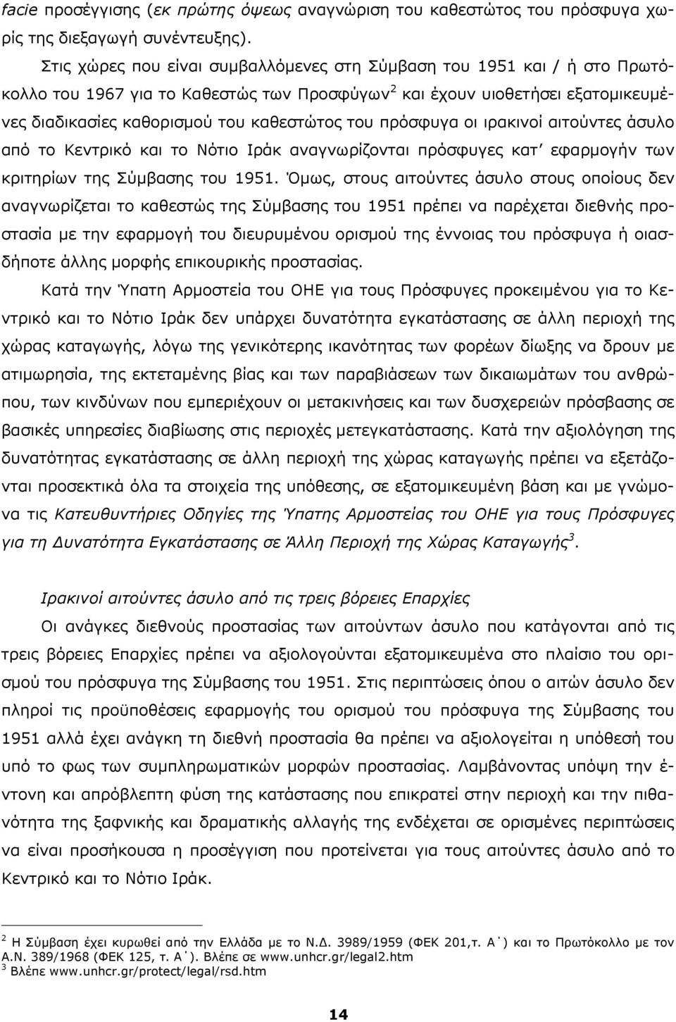 πρόσφυγα οι ιρακινοί αιτούντες άσυλο από το Κεντρικό και το Νότιο Ιράκ αναγνωρίζονται πρόσφυγες κατ εφαρμογήν των κριτηρίων της Σύμβασης του 1951.