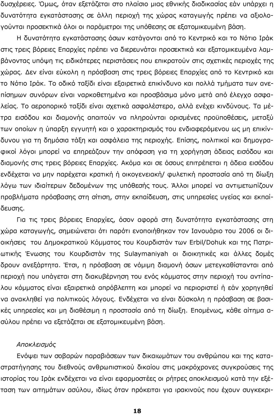 σε εξατομικευμένη βάση.