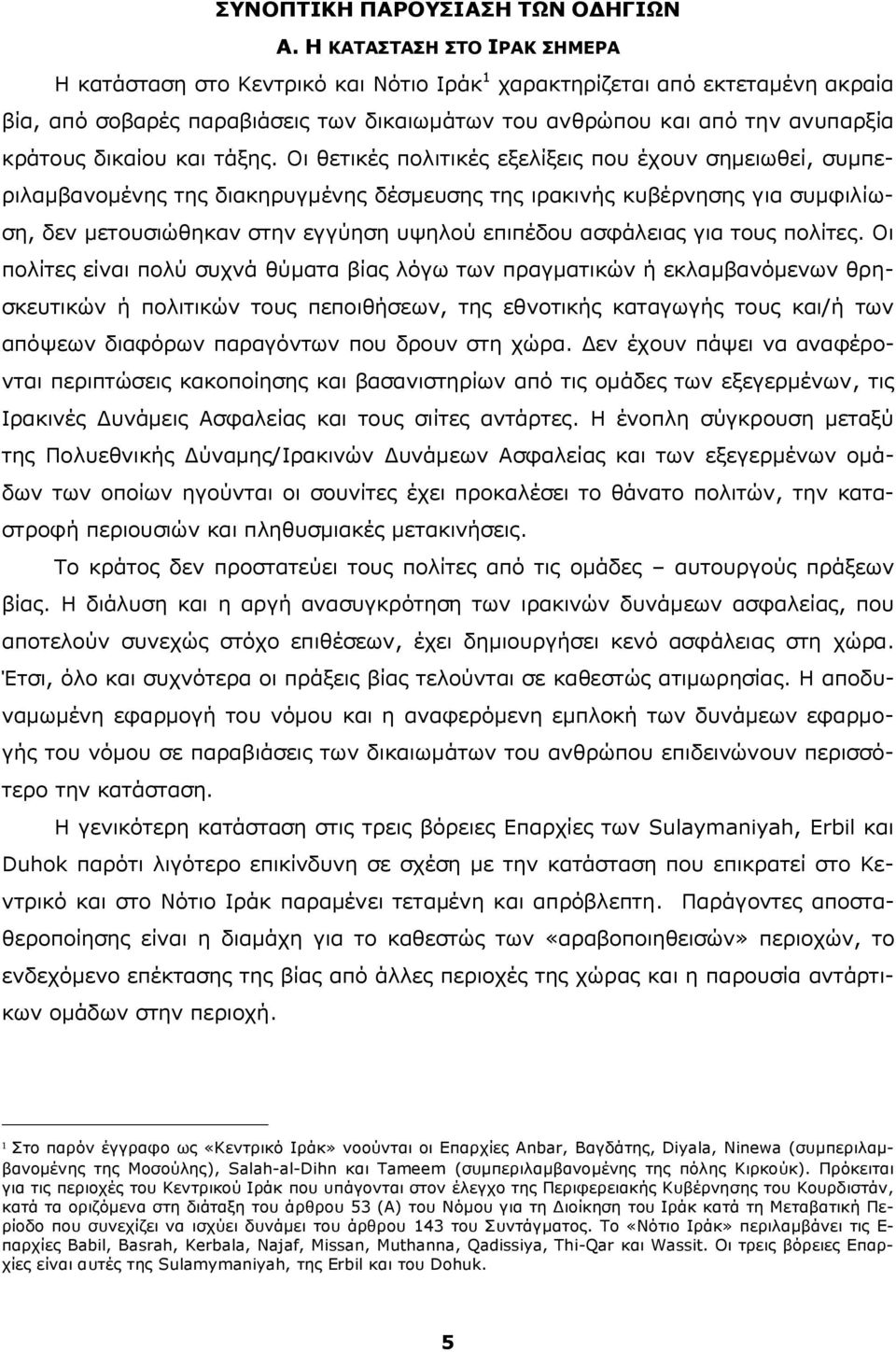 δικαίου και τάξης.
