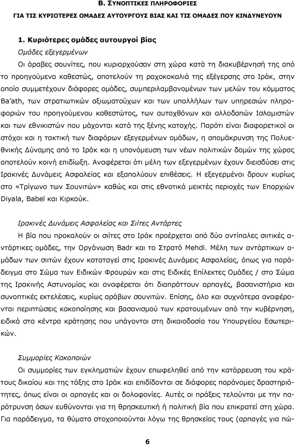 Ιράκ, στην οποία συμμετέχουν διάφορες ομάδες, συμπεριλαμβανομένων των μελών του κόμματος Ba ath, των στρατιωτικών αξιωματούχων και των υπαλλήλων των υπηρεσιών πληροφοριών του προηγούμενου καθεστώτος,
