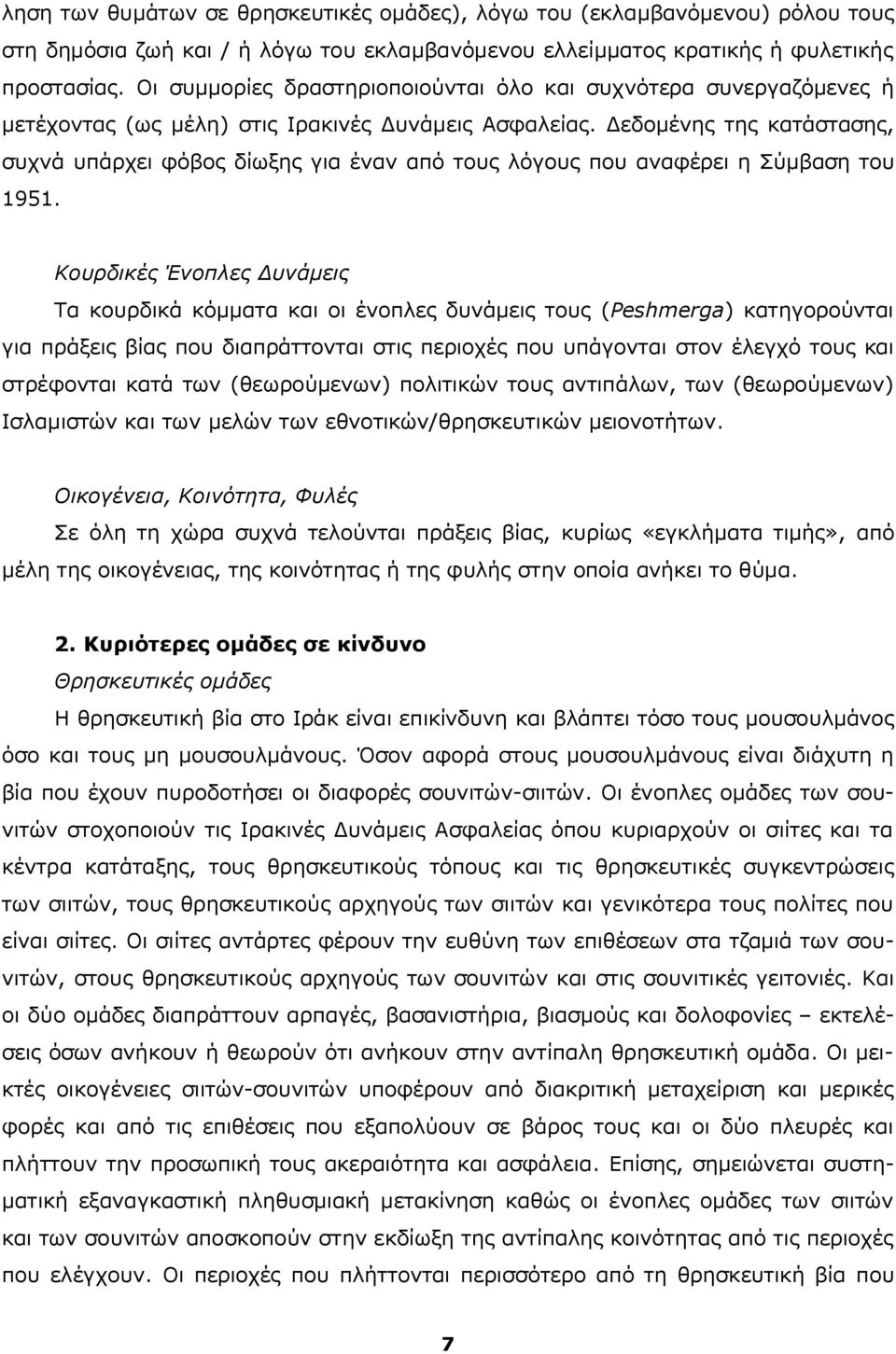 Δεδομένης της κατάστασης, συχνά υπάρχει φόβος δίωξης για έναν από τους λόγους που αναφέρει η Σύμβαση του 1951.