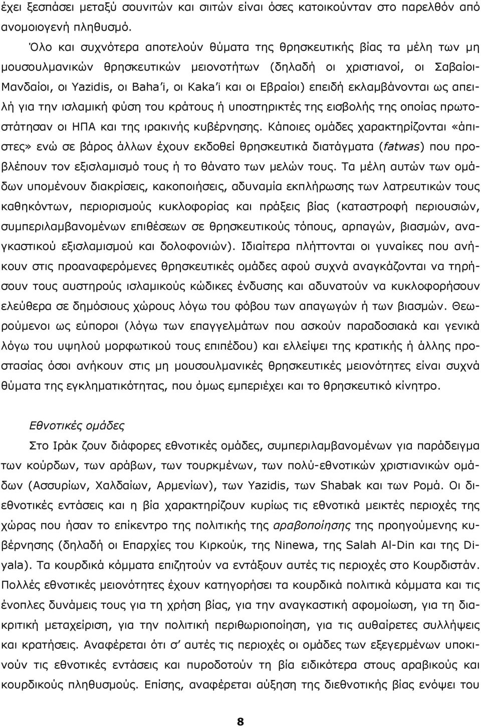 Εβραίοι) επειδή εκλαμβάνονται ως απειλή για την ισλαμική φύση του κράτους ή υποστηρικτές της εισβολής της οποίας πρωτοστάτησαν οι ΗΠΑ και της ιρακινής κυβέρνησης.