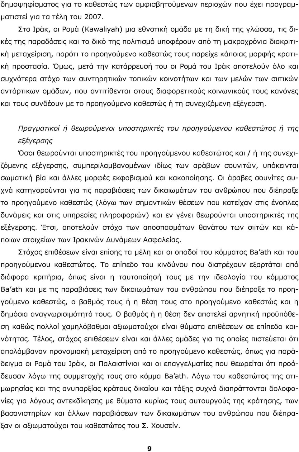 καθεστώς τους παρείχε κάποιας μορφής κρατική προστασία.