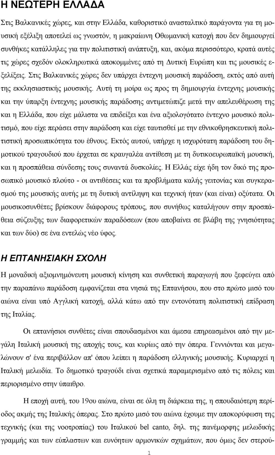 Στις Βαλκανικές χώρες δεν υπάρχει έντεχνη μουσική παράδοση, εκτός από αυτή της εκκλησιαστικής μουσικής.