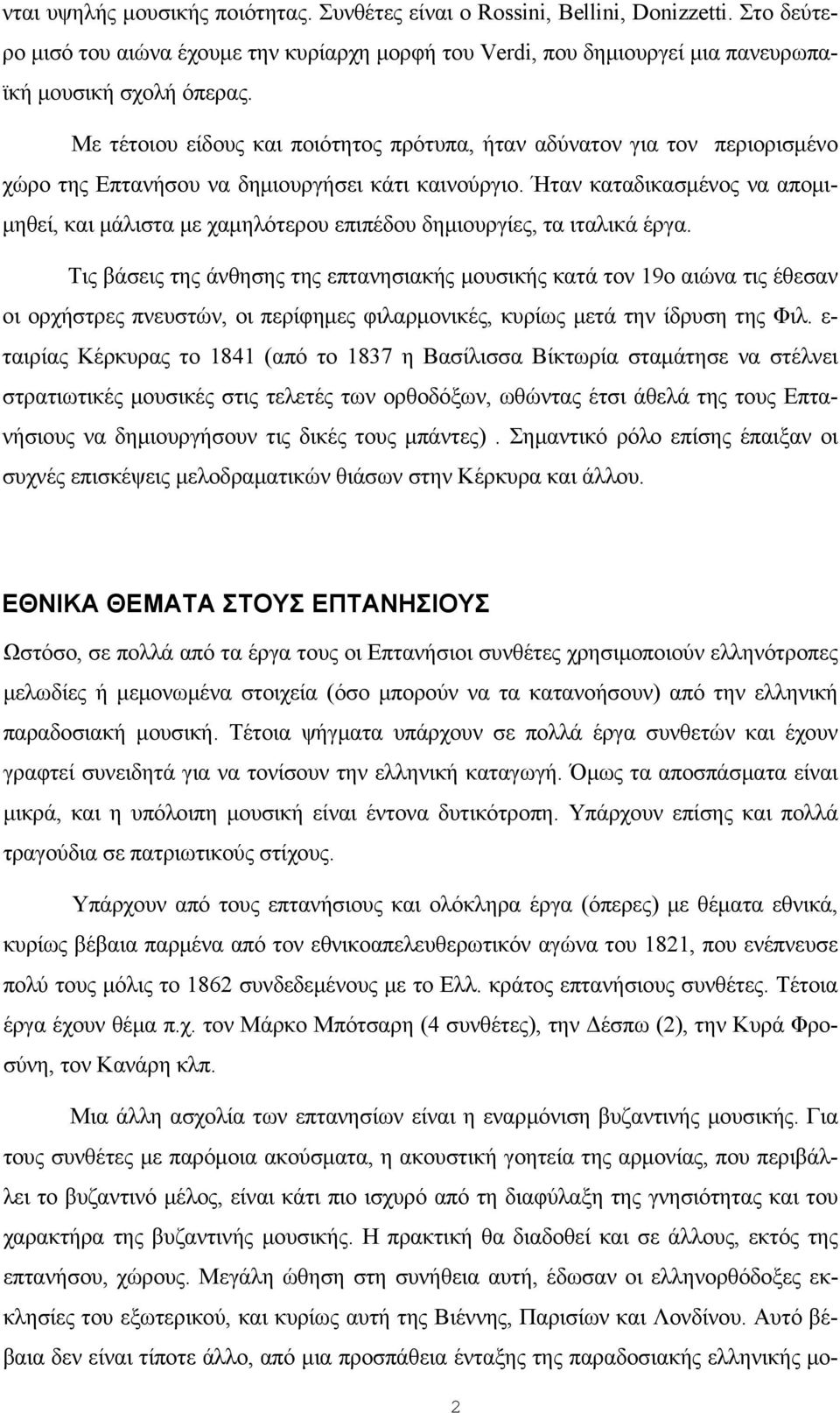 Ήταν καταδικασμένος να απομιμηθεί, και μάλιστα με χαμηλότερου επιπέδου δημιουργίες, τα ιταλικά έργα.