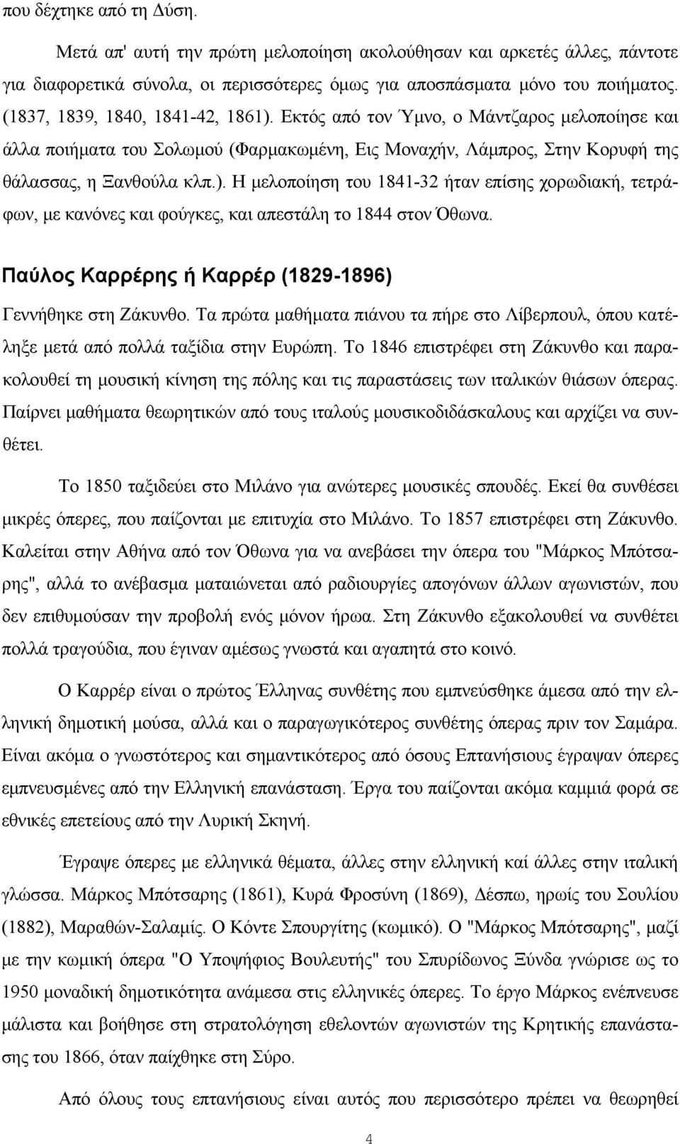Παύλος Καρρέρης ή Καρρέρ (1829-1896) Γεννήθηκε στη Ζάκυνθο. Τα πρώτα μαθήματα πιάνου τα πήρε στο Λίβερπουλ, όπου κατέληξε μετά από πολλά ταξίδια στην Ευρώπη.