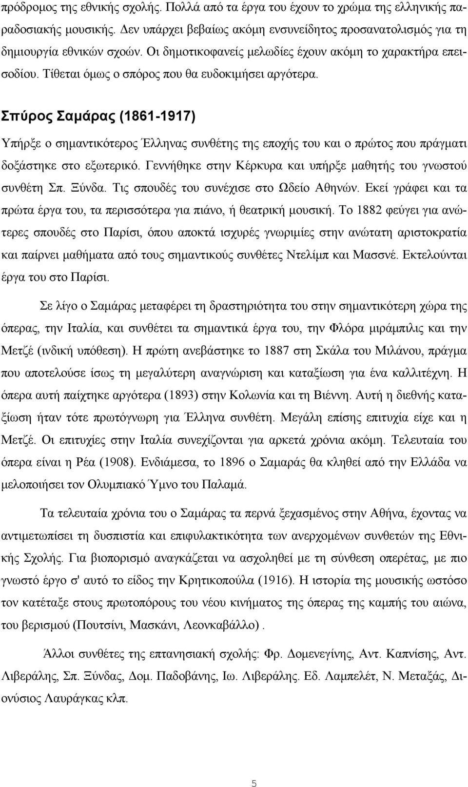 Σπύρος Σαμάρας (1861-1917) Υπήρξε ο σημαντικότερος Έλληνας συνθέτης της εποχής του και ο πρώτος που πράγματι δοξάστηκε στο εξωτερικό. Γεννήθηκε στην Κέρκυρα και υπήρξε μαθητής του γνωστού συνθέτη Σπ.