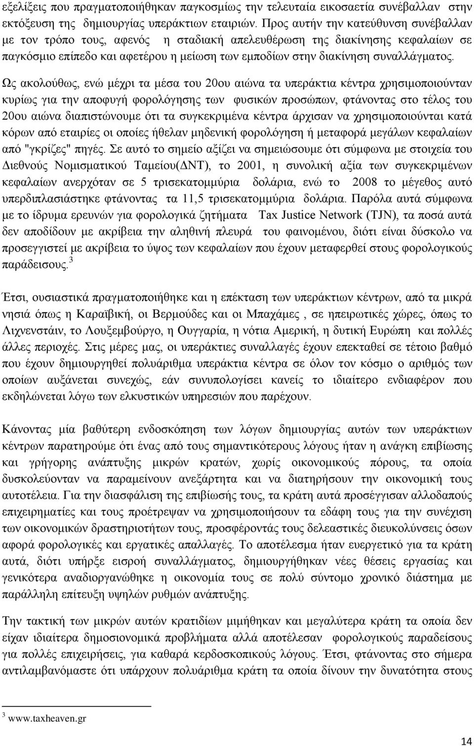 Ως ακολούθως, ενώ μέχρι τα μέσα του 20ου αιώνα τα υπεράκτια κέντρα χρησιμοποιούνταν κυρίως για την αποφυγή φορολόγησης των φυσικών προσώπων, φτάνοντας στο τέλος του 20ου αιώνα διαπιστώνουμε ότι τα