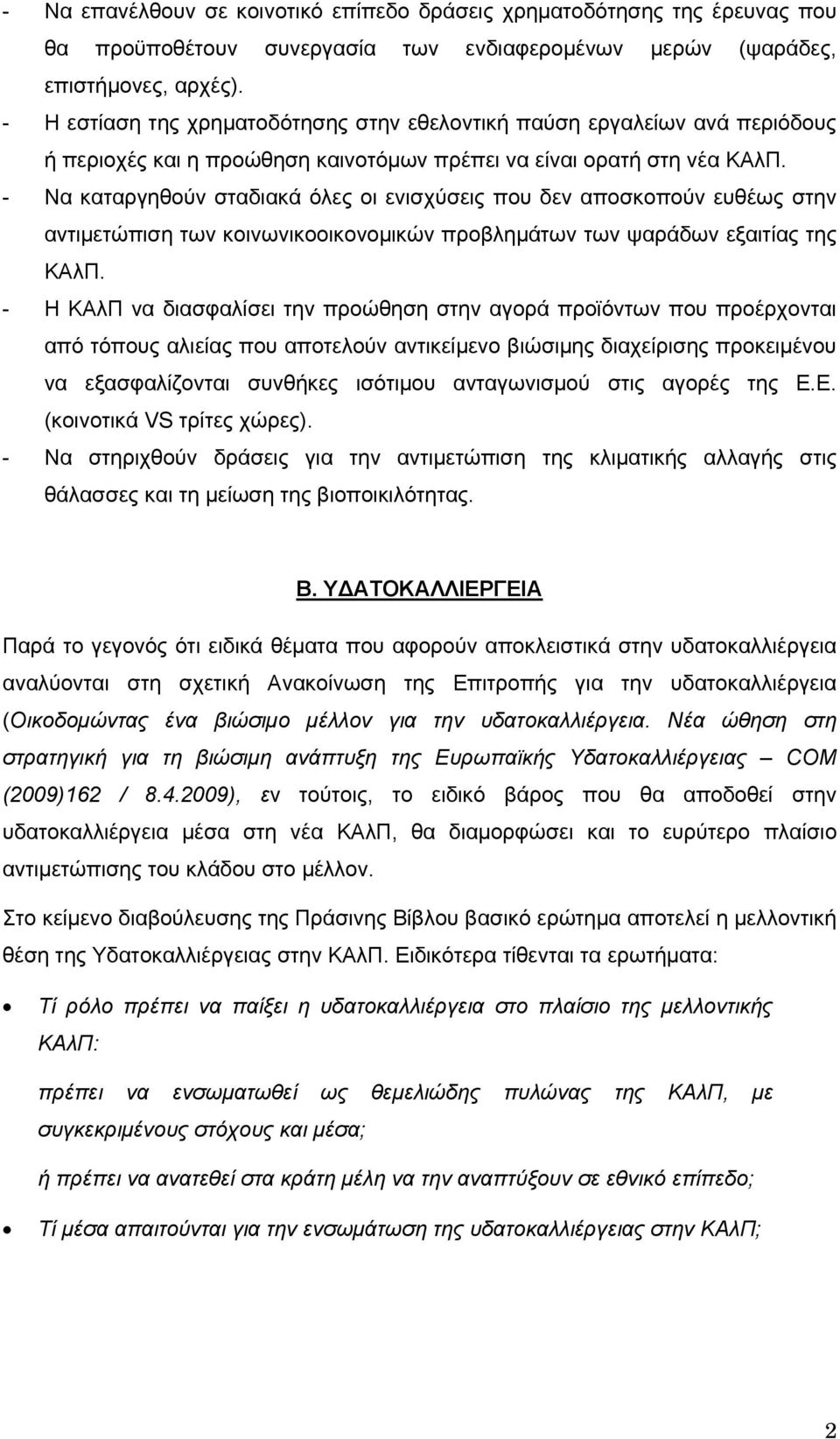 - Να καταργηθούν σταδιακά όλες οι ενισχύσεις που δεν αποσκοπούν ευθέως στην αντιμετώπιση των κοινωνικοοικονομικών προβλημάτων των ψαράδων εξαιτίας της ΚΑλΠ.