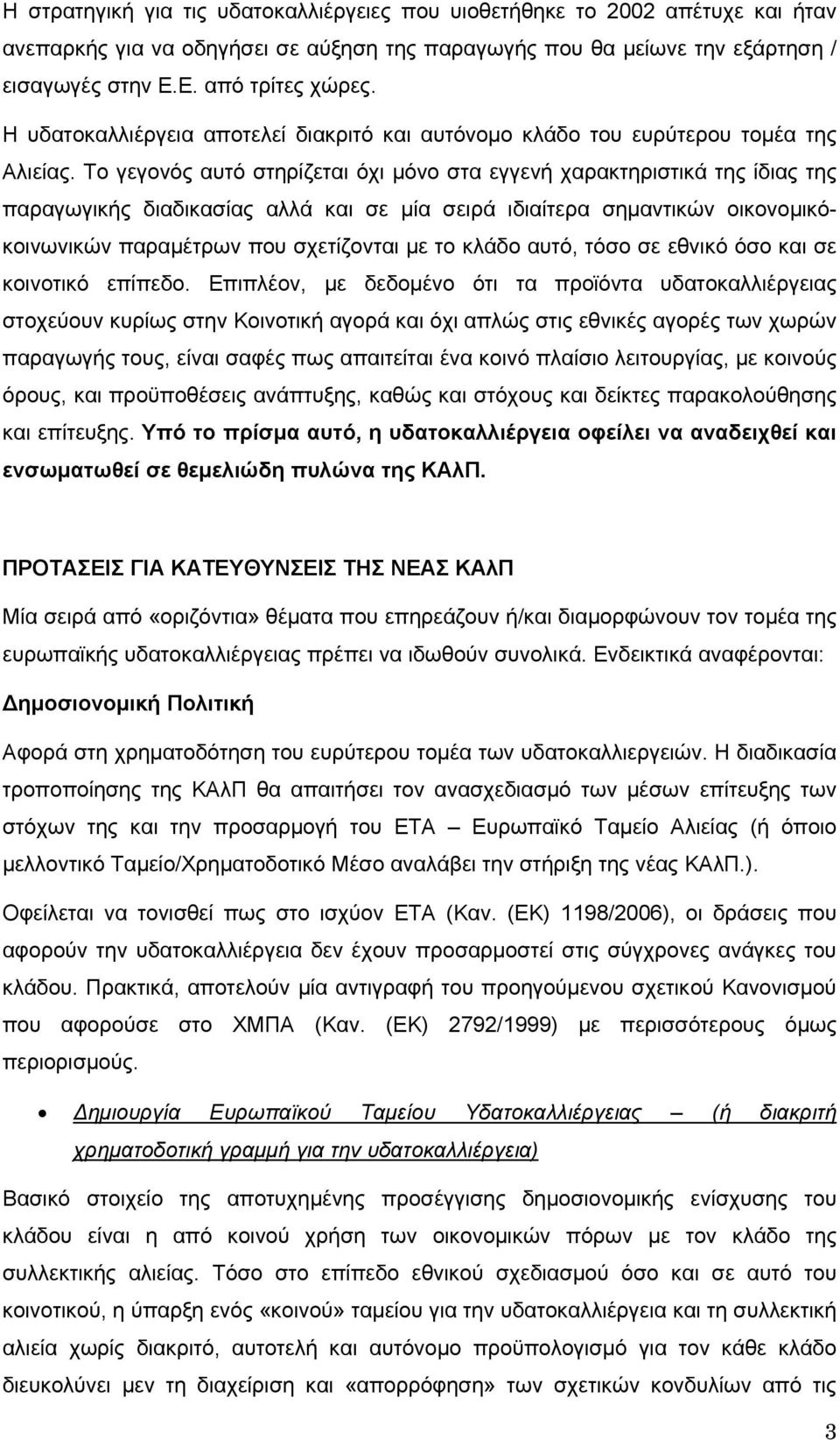 Το γεγονός αυτό στηρίζεται όχι μόνο στα εγγενή χαρακτηριστικά της ίδιας της παραγωγικής διαδικασίας αλλά και σε μία σειρά ιδιαίτερα σημαντικών οικονομικόκοινωνικών παραμέτρων που σχετίζονται με το