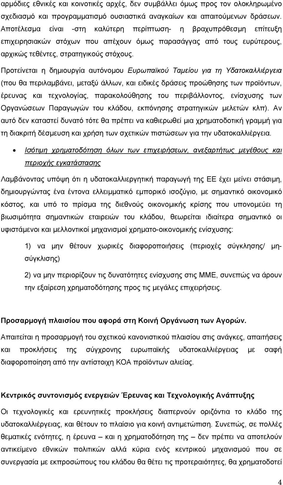 Προτείνεται η δημιουργία αυτόνομου Ευρωπαϊκού Ταμείου για τη Υδατοκαλλιέργεια (που θα περιλαμβάνει, μεταξύ άλλων, και ειδικές δράσεις προώθησης των προϊόντων, έρευνας και τεχνολογίας, παρακολούθησης