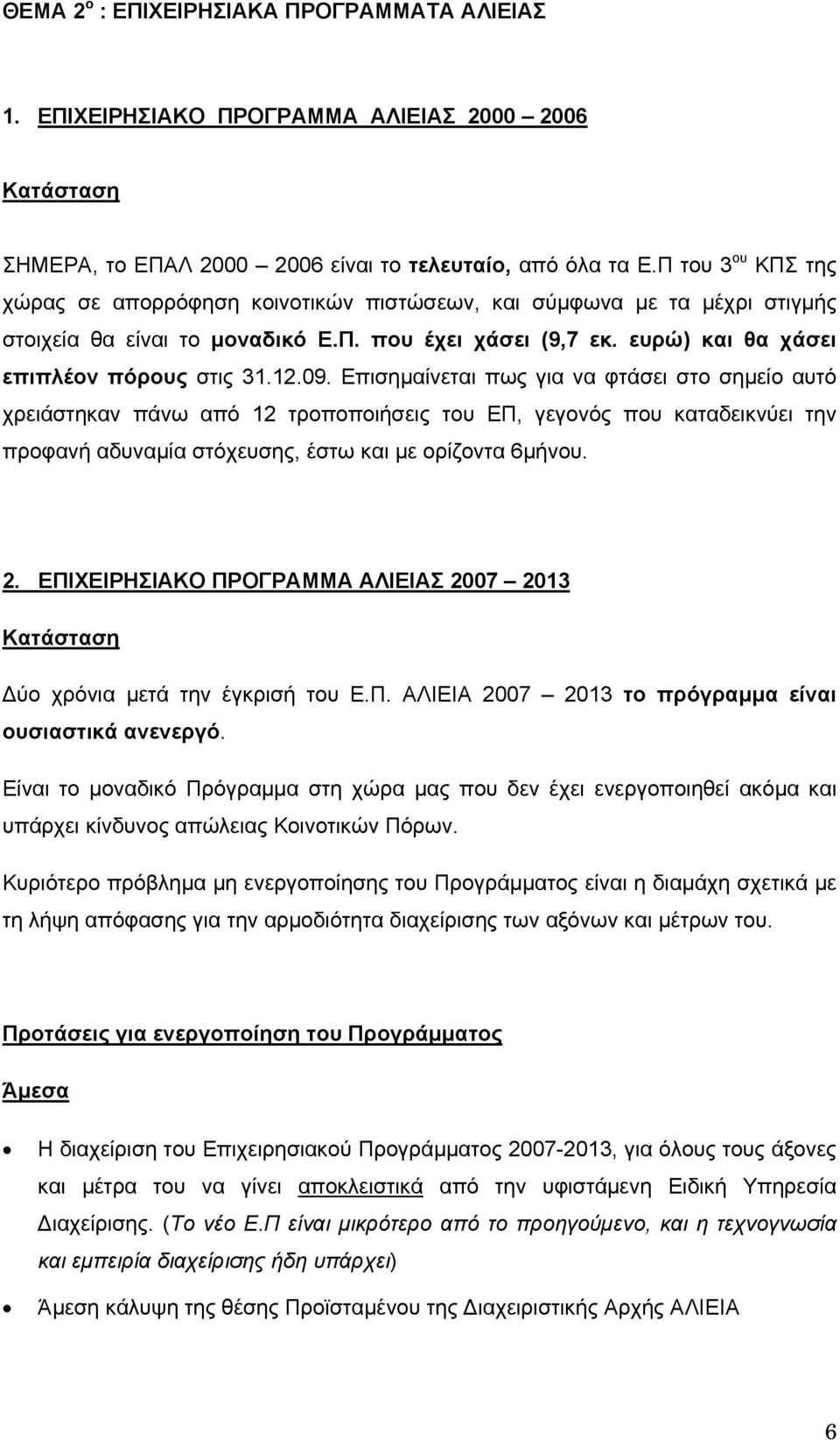 09. Επισημαίνεται πως για να φτάσει στο σημείο αυτό χρειάστηκαν πάνω από 12 τροποποιήσεις του ΕΠ, γεγονός που καταδεικνύει την προφανή αδυναμία στόχευσης, έστω και με ορίζοντα 6μήνου. 2.