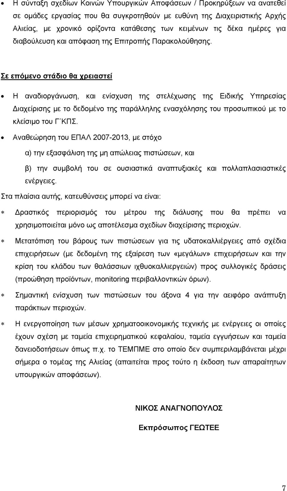 Σε επόμενο στάδιο θα χρειαστεί Η αναδιοργάνωση, και ενίσχυση της στελέχωσης της Ειδικής Υπηρεσίας Διαχείρισης με το δεδομένο της παράλληλης ενασχόλησης του προσωπικού με το κλείσιμο του Γ ΚΠΣ.