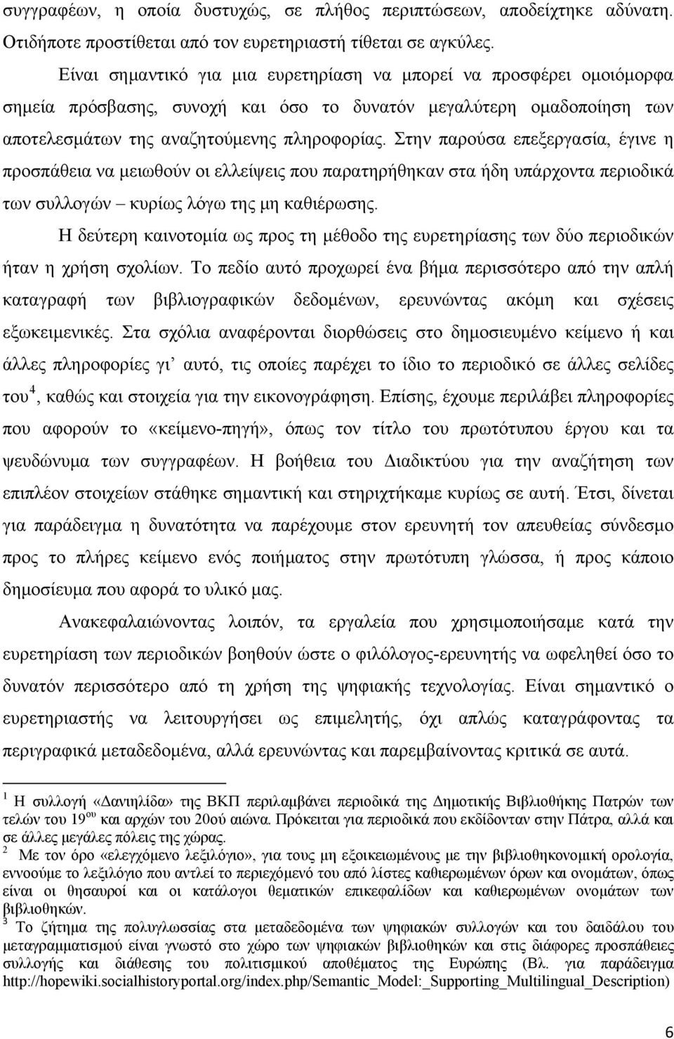 Στην παρούσα επεξεργασία, έγινε η προσπάθεια να μειωθούν οι ελλείψεις που παρατηρήθηκαν στα ήδη υπάρχοντα περιοδικά των συλλογών κυρίως λόγω της μη καθιέρωσης.