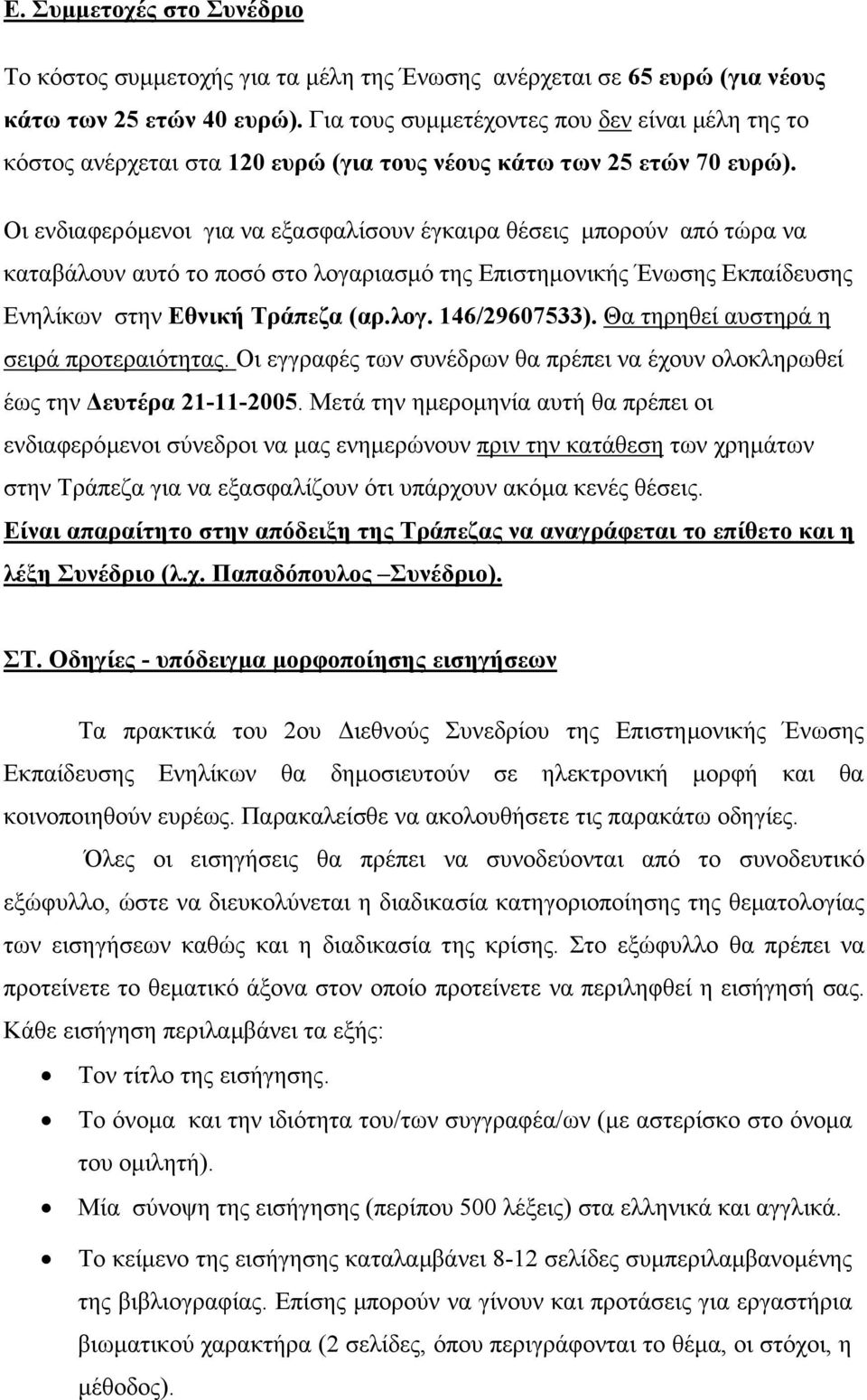 Οι ενδιαφερόµενοι για να εξασφαλίσουν έγκαιρα θέσεις µπορούν από τώρα να καταβάλουν αυτό το ποσό στο λογαριασµό της Επιστηµονικής Ένωσης Εκπαίδευσης Ενηλίκων στην Εθνική Τράπεζα (αρ.λογ. 146/29607533).
