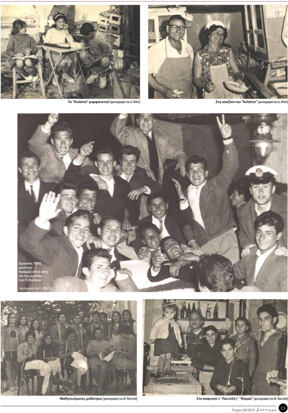 Μπλέ] Ιερισσός 1958, μετά την θριαμβευτική νίκη επι της ομάδας των Σταγείρων
