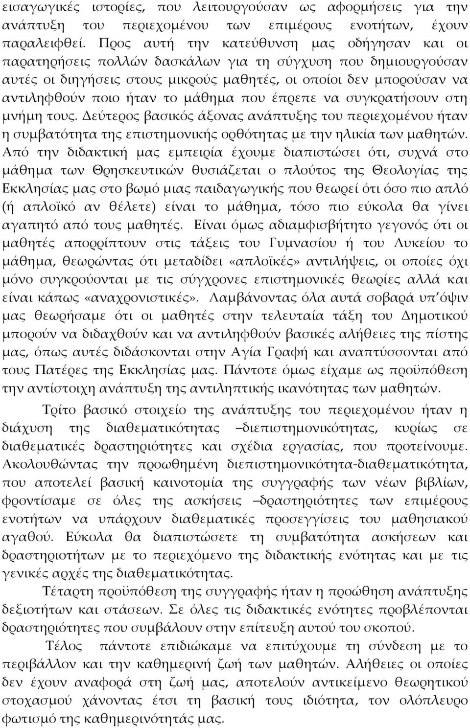 το μάθημα που έπρεπε να συγκρατήσουν στη μνήμη τους. Δεύτερος βασικός άξονας ανάπτυξης του περιεχομένου ήταν η συμβατότητα της επιστημονικής ορθότητας με την ηλικία των μαθητών.