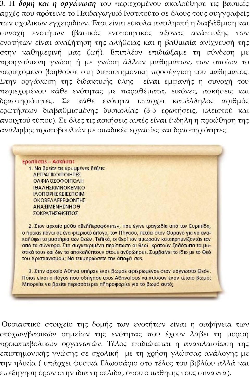 Επιπλέον επιδιώξαμε τη σύνδεση με προηγούμενη γνώση ή με γνώση άλλων μαθημάτων, των οποίων το περιεχόμενο βοηθούσε στη διεπιστημονική προσέγγιση του μαθήματος.