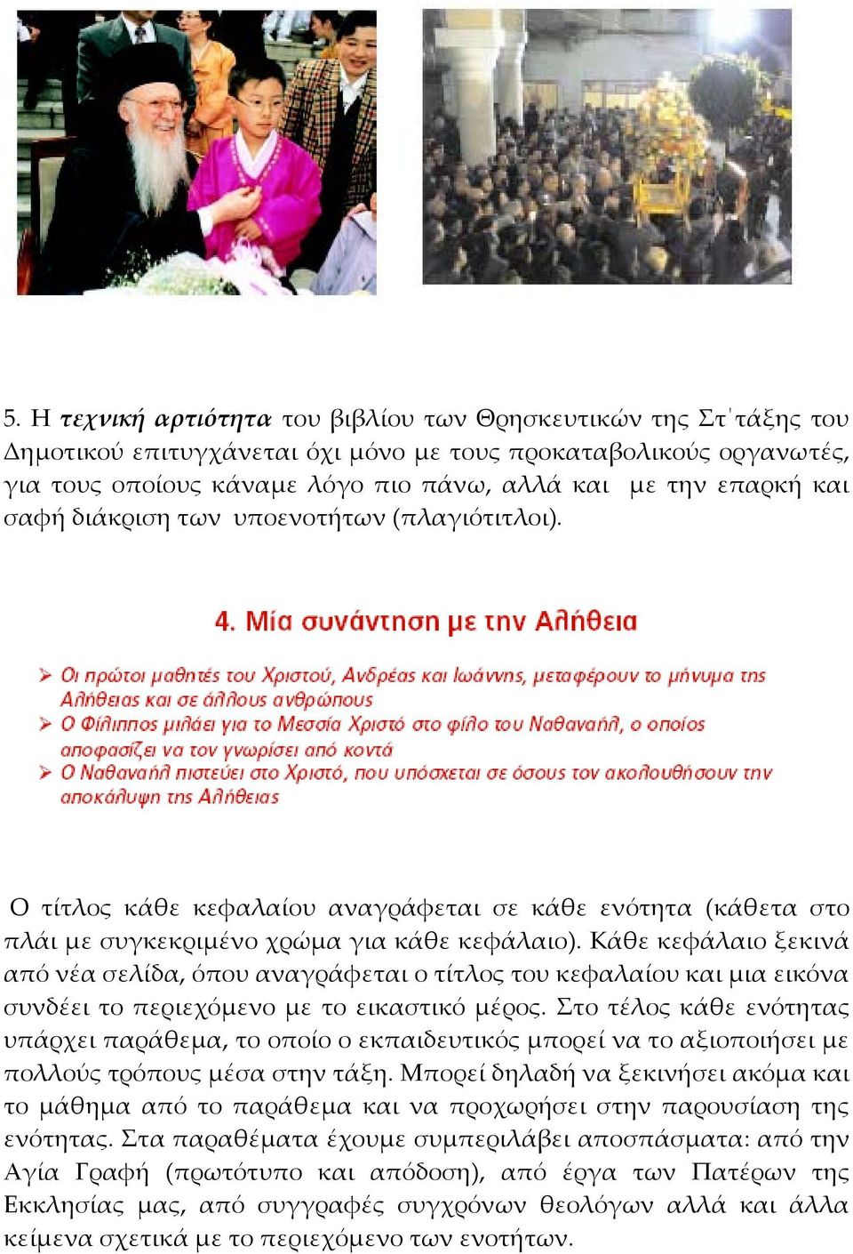 Κάθε κεφάλαιο ξεκινά από νέα σελίδα, όπου αναγράφεται ο τίτλος του κεφαλαίου και μια εικόνα συνδέει το περιεχόμενο με το εικαστικό μέρος.