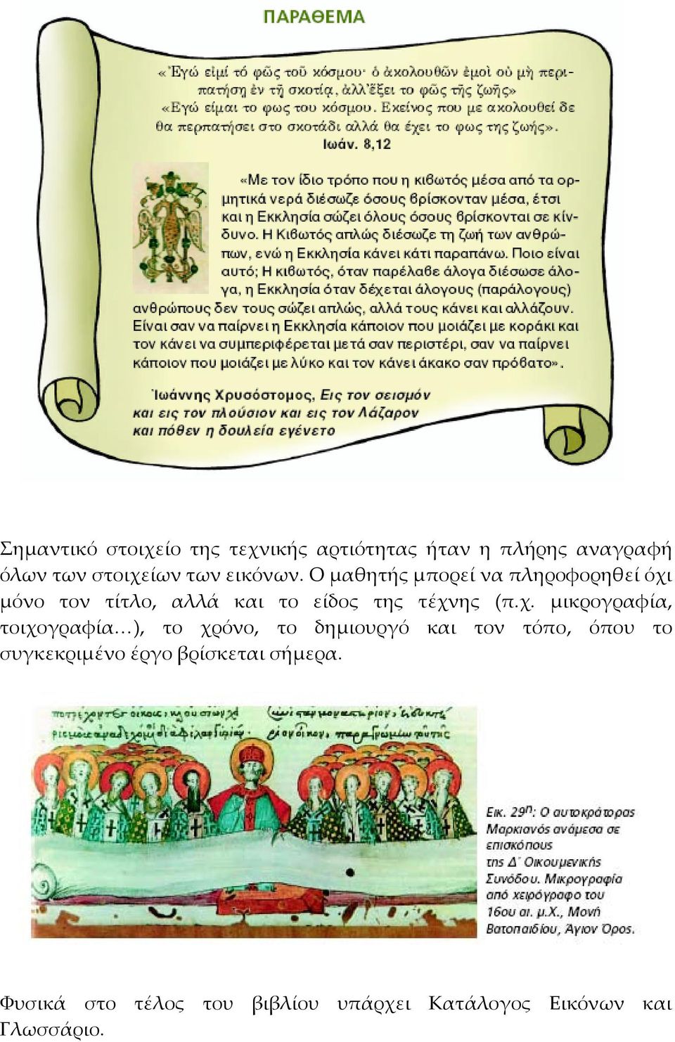 Ο μαθητής μπορεί να πληροφορηθεί όχι