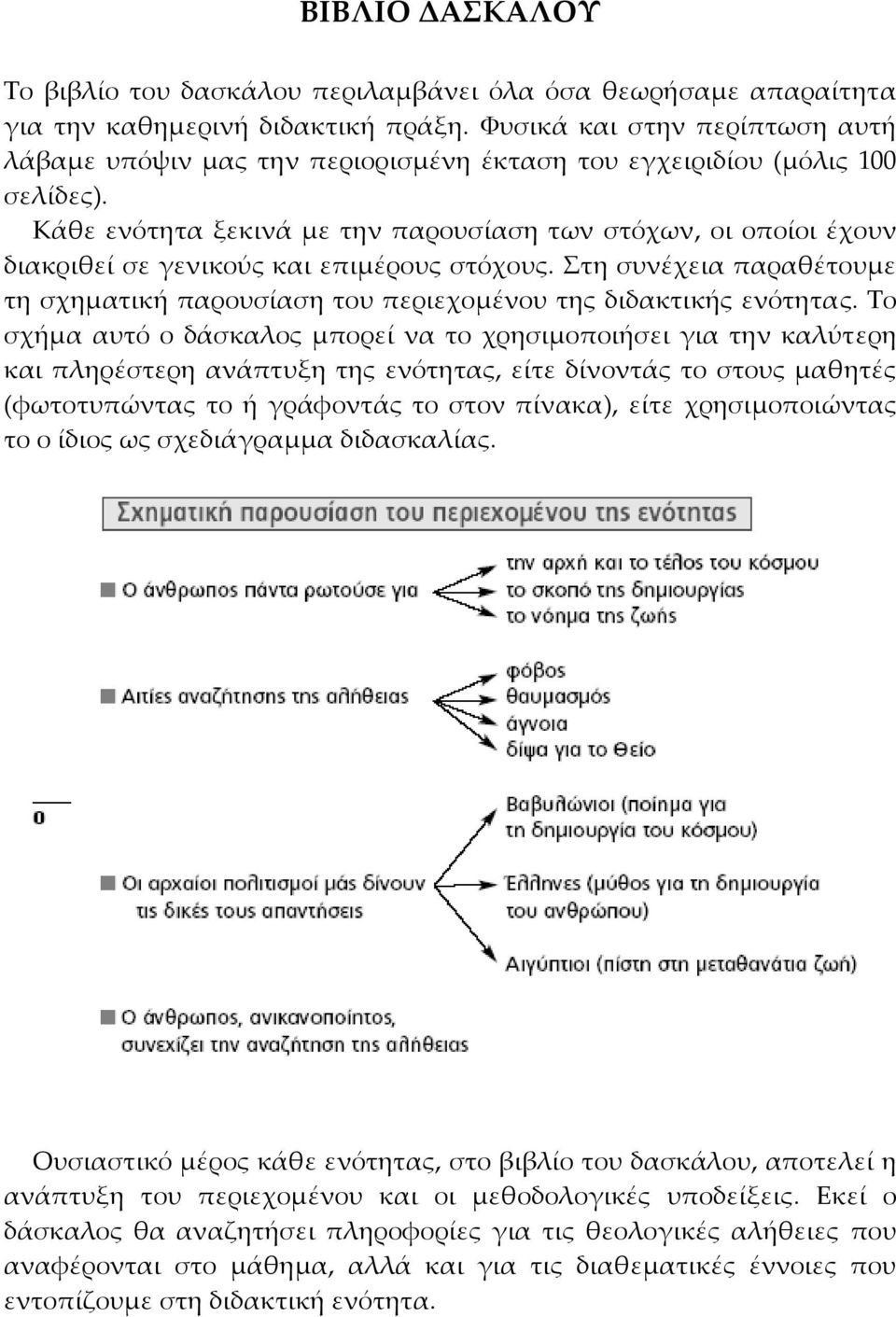 Κάθε ενότητα ξεκινά με την παρουσίαση των στόχων, οι οποίοι έχουν διακριθεί σε γενικούς και επιμέρους στόχους.